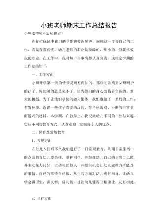 小班教师期末工作总结报告