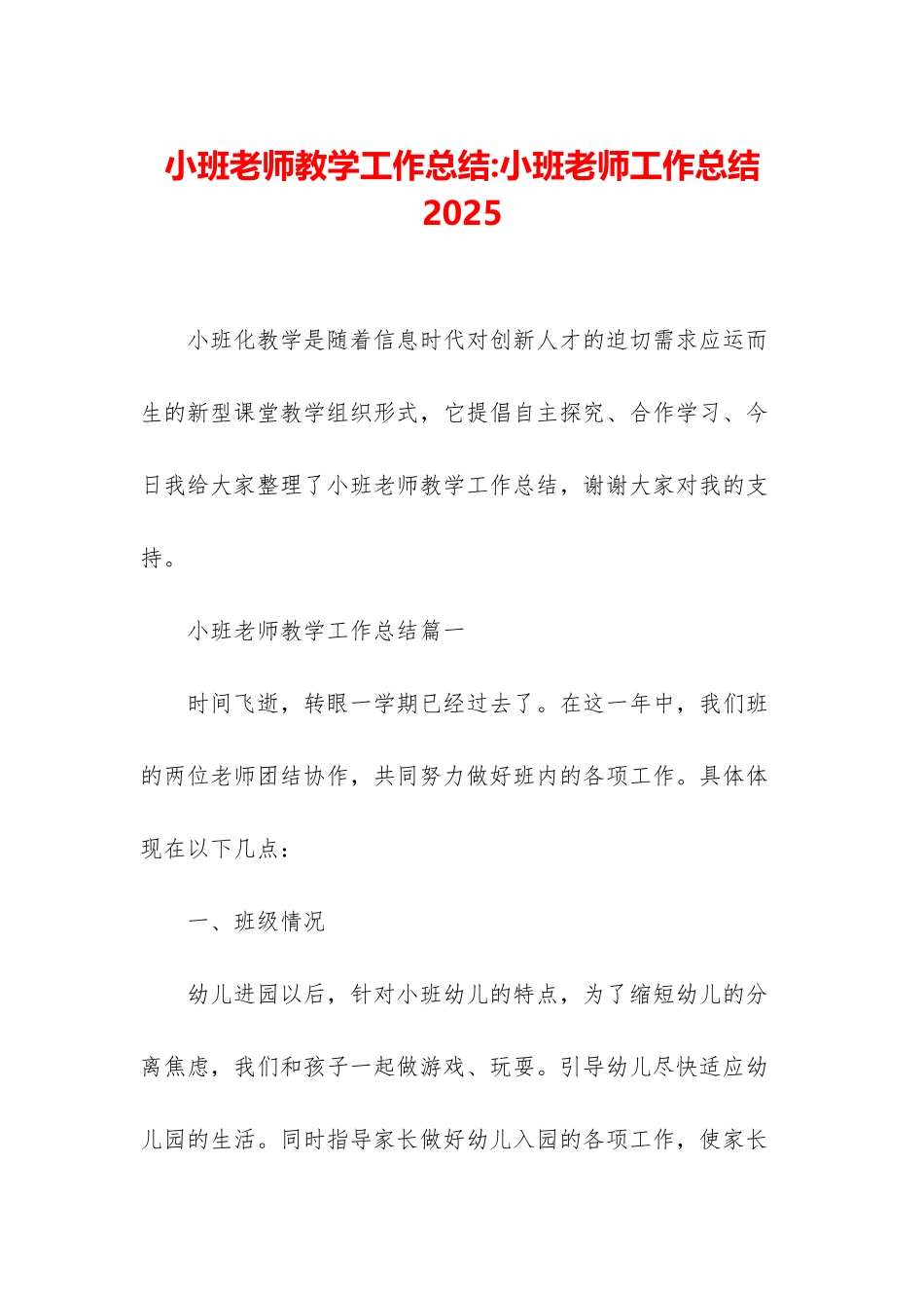 小班教师教学工作总结-小班教师工作总结2025_第1页