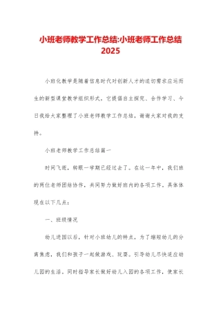 小班教师教学工作总结-小班教师工作总结2025