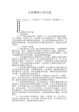 小班教研工作计划