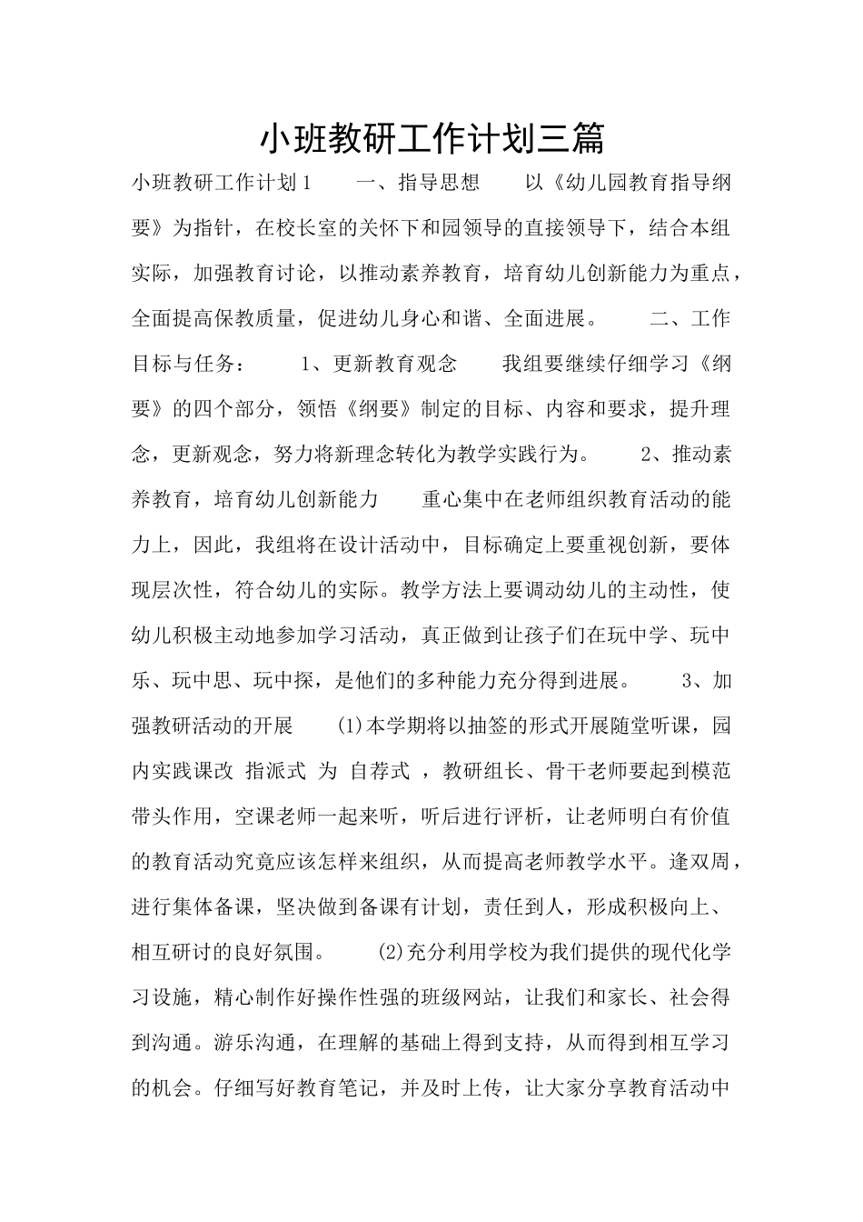 小班教研工作计划三篇_第1页