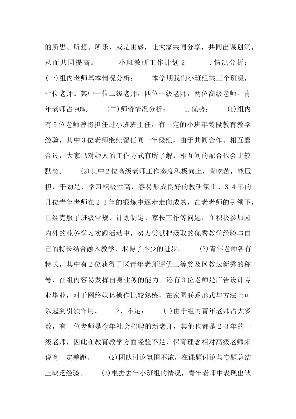 小班教研工作计划三篇_第2页