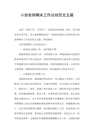 小班教师期末工作总结范文五篇