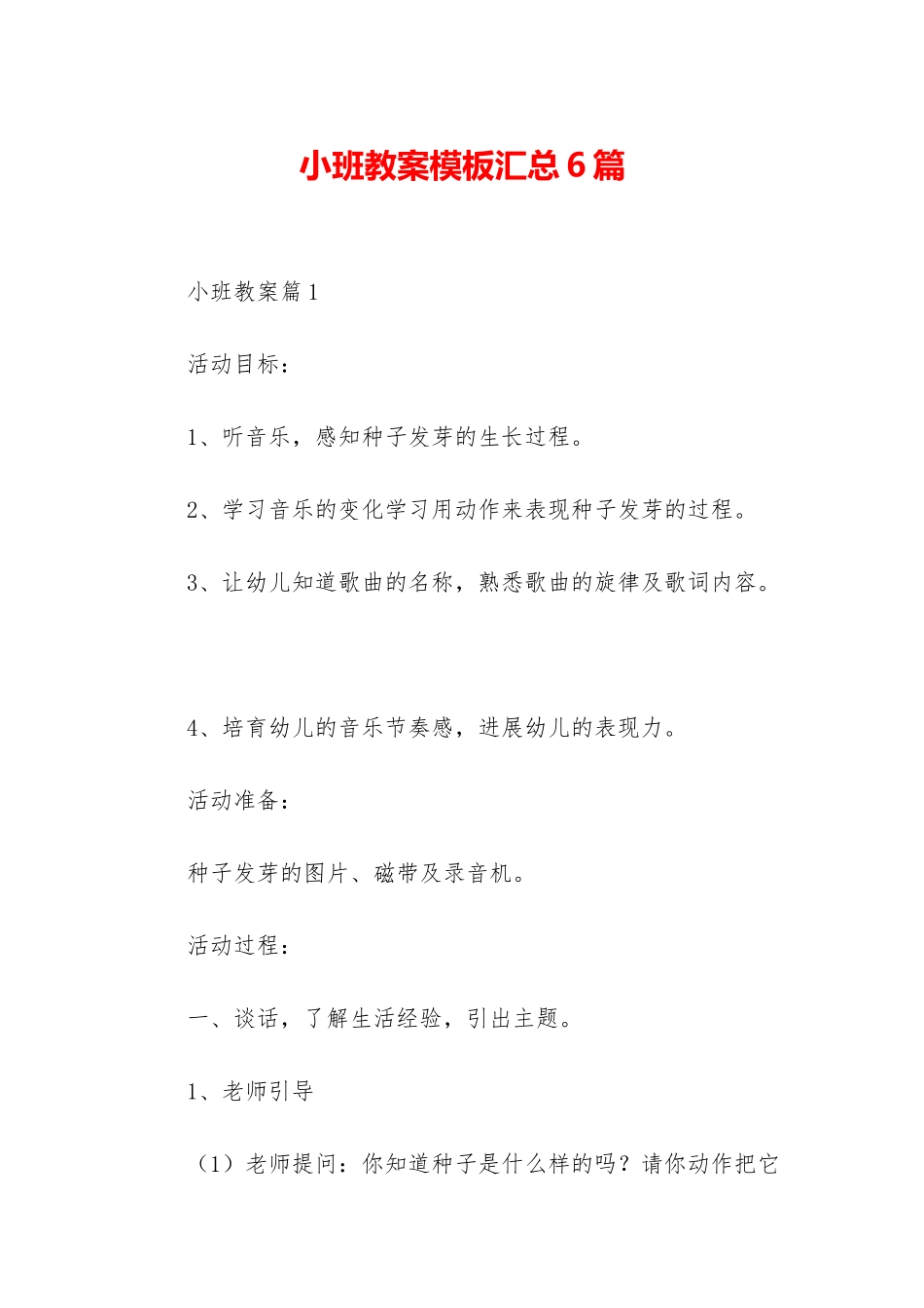 小班教案模板汇总6篇-1_第1页