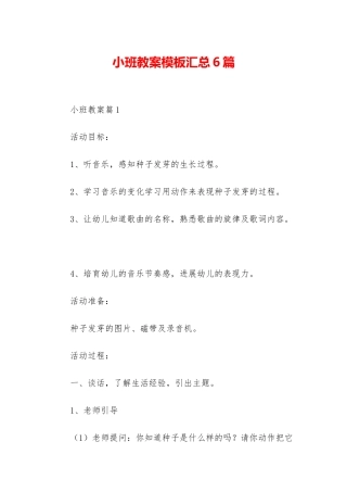 小班教案模板汇总6篇-1