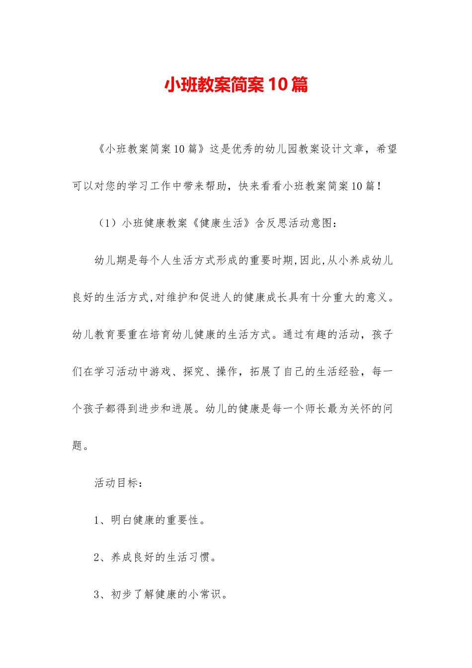 小班教案简案10篇_第1页