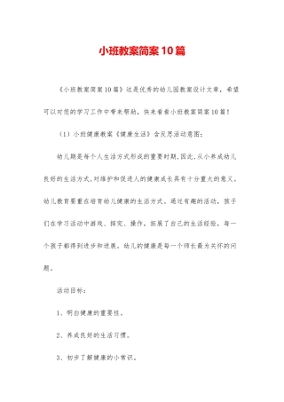 小班教案简案10篇