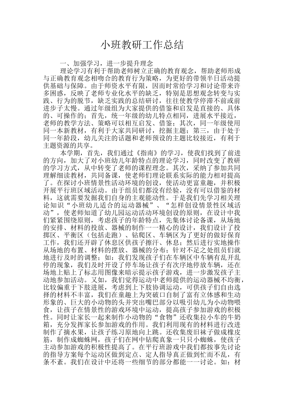 小班教研工作总结_第1页