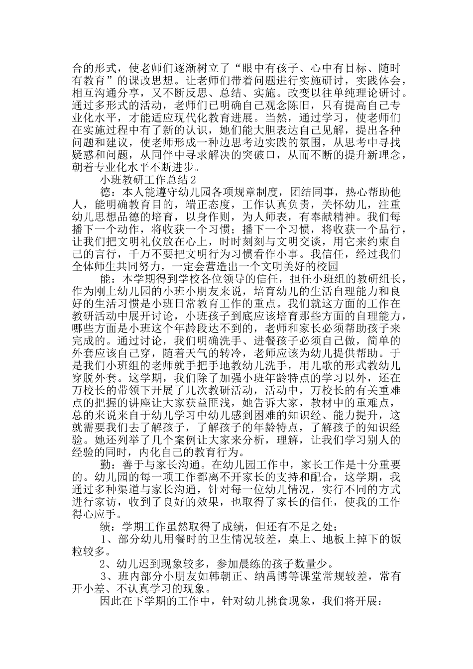 小班教研工作总结_第3页