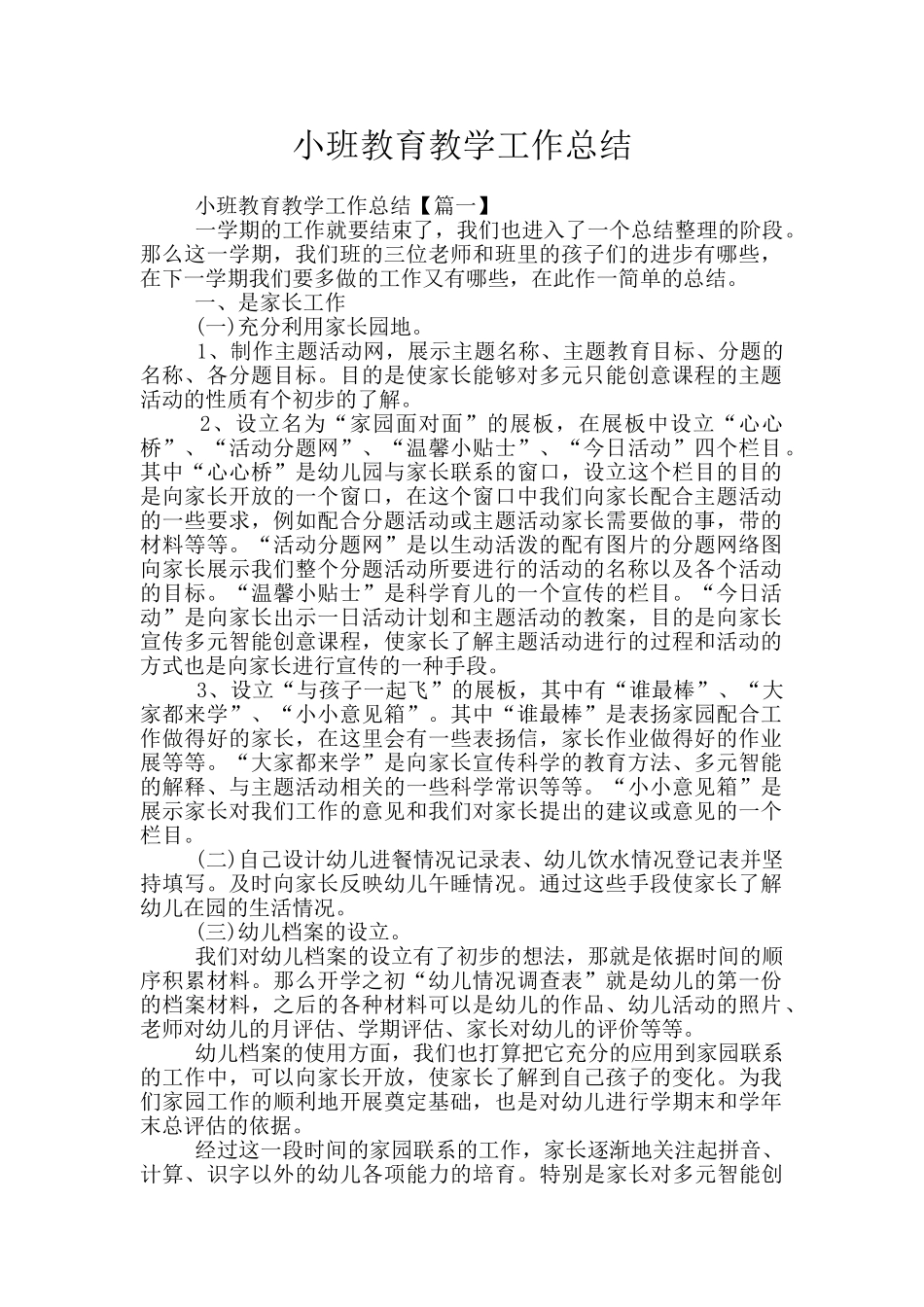 小班教育教学工作总结_第1页