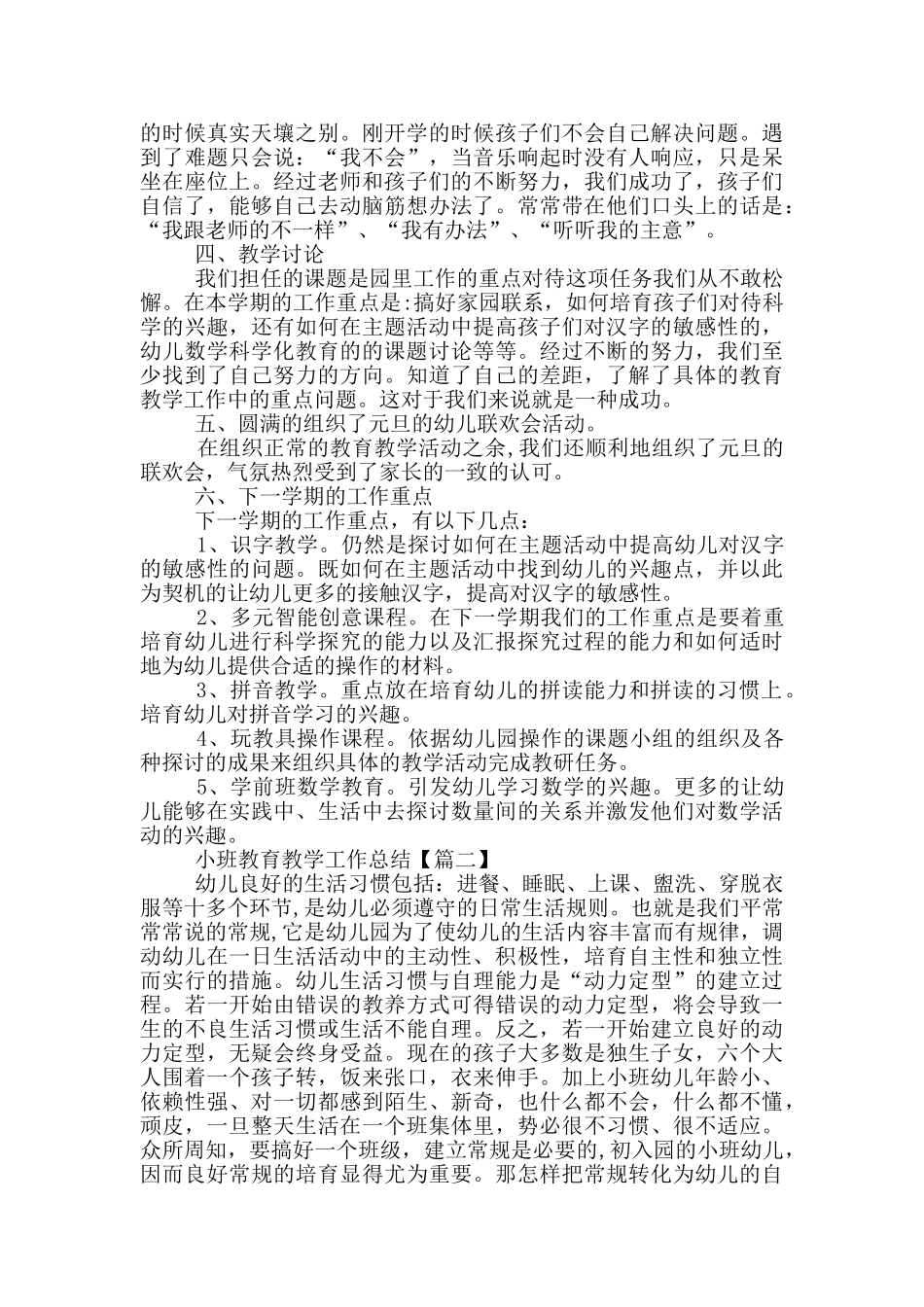 小班教育教学工作总结_第3页