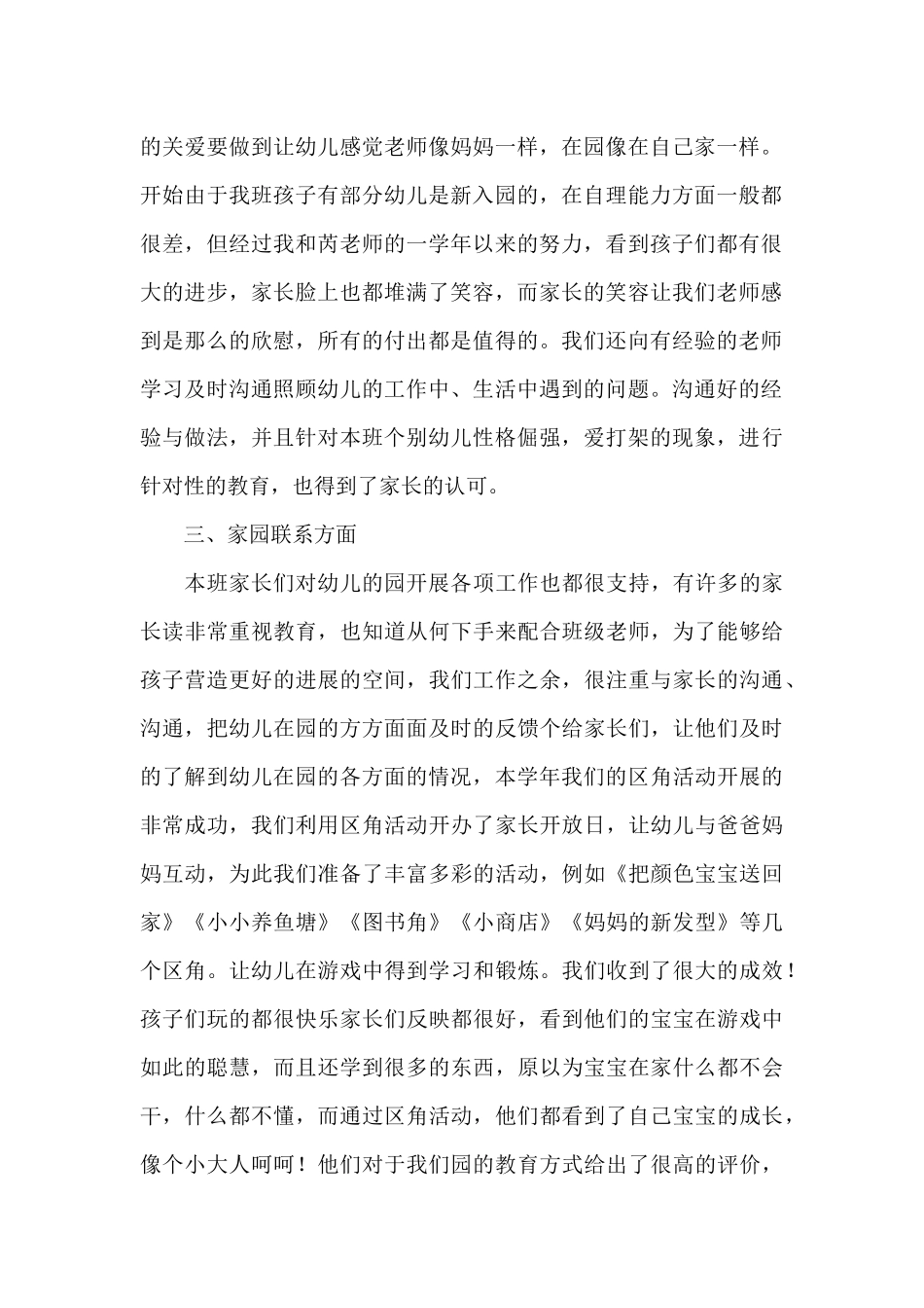 小班教育的工作总结范文_第2页
