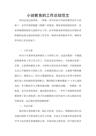 小班教育的工作总结范文