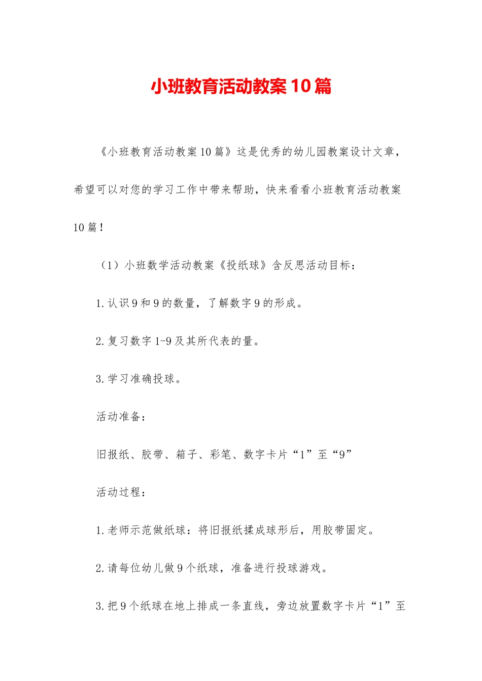 小班教育活动教案10篇_第1页