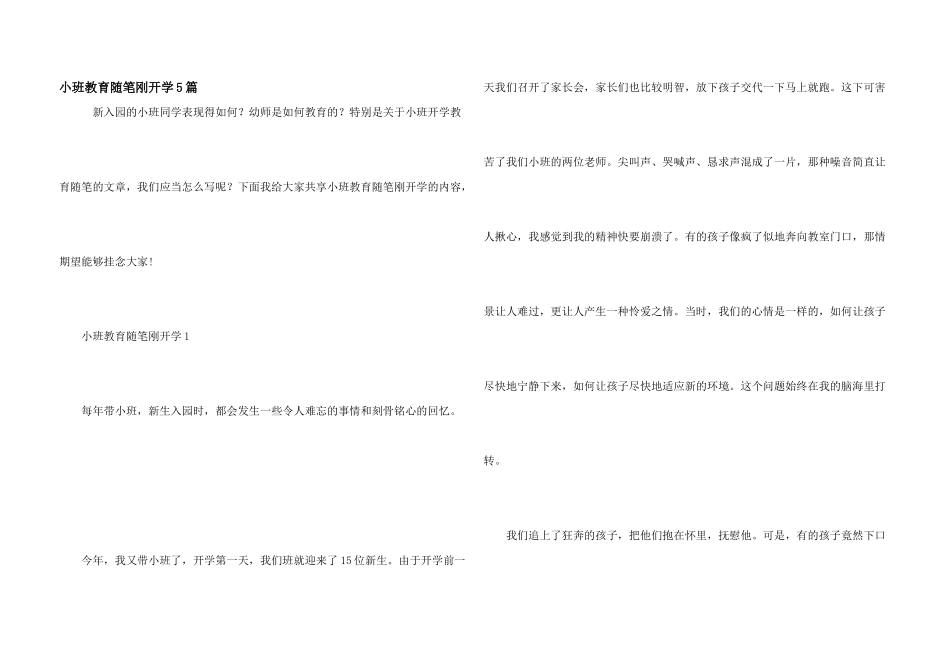 小班教育随笔刚开学5篇_第1页