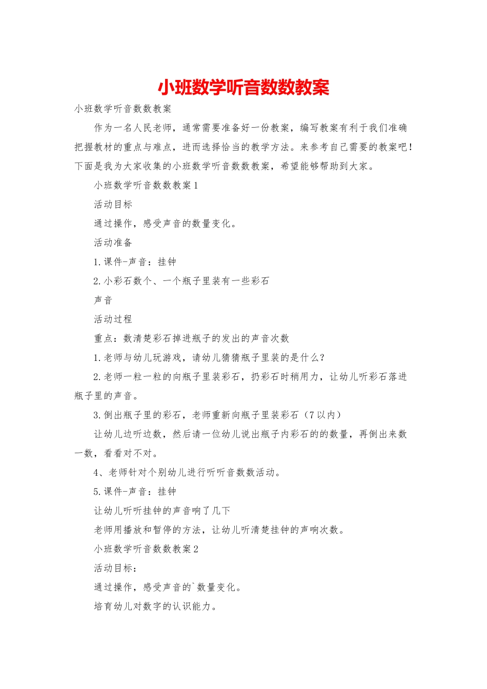 小班数学听音数数教案_第1页