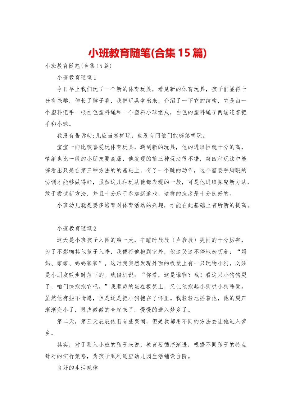小班教育随笔(合集15篇)_第1页