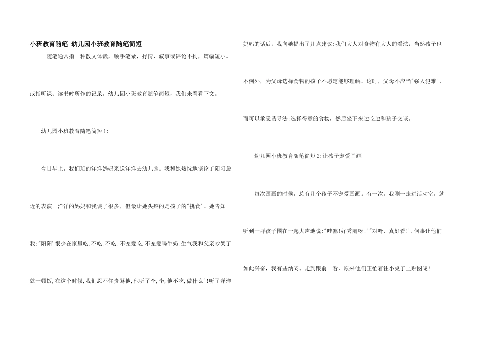 小班教育随笔-幼儿园小班教育随笔简短_第1页