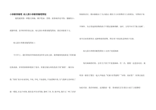 小班教育随笔-幼儿园小班教育随笔简短