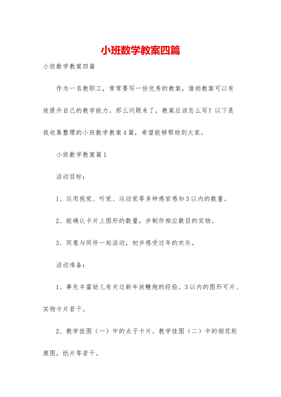 小班数学教案四篇_第1页