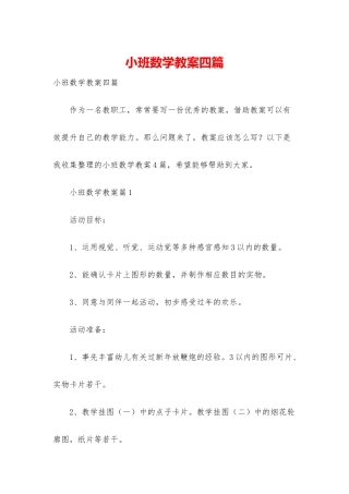 小班数学教案四篇