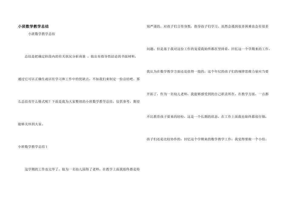小班数学教学总结_第1页
