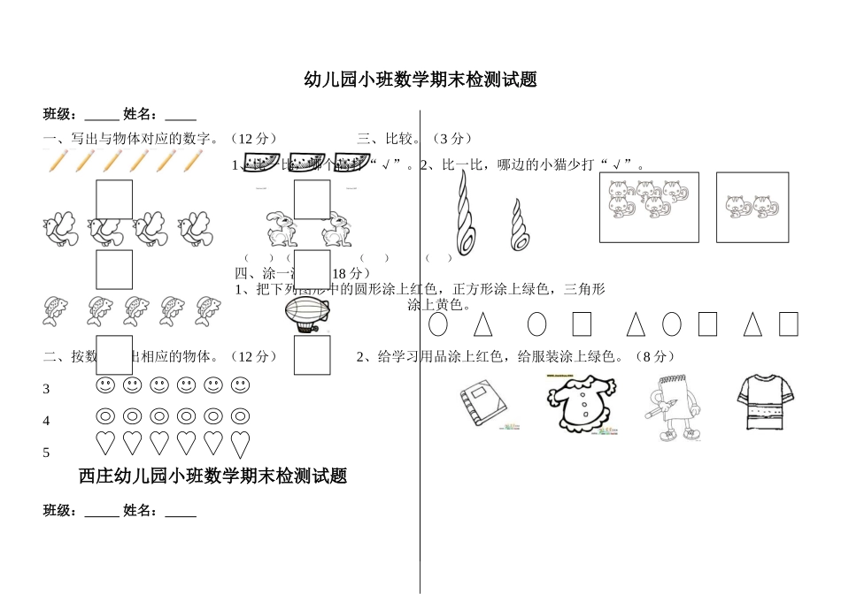 小班数学期末检测试题_第1页