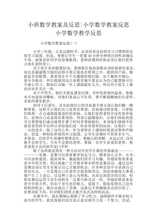 小班数学教案及反思-小学数学教案反思-小学数学教学反思