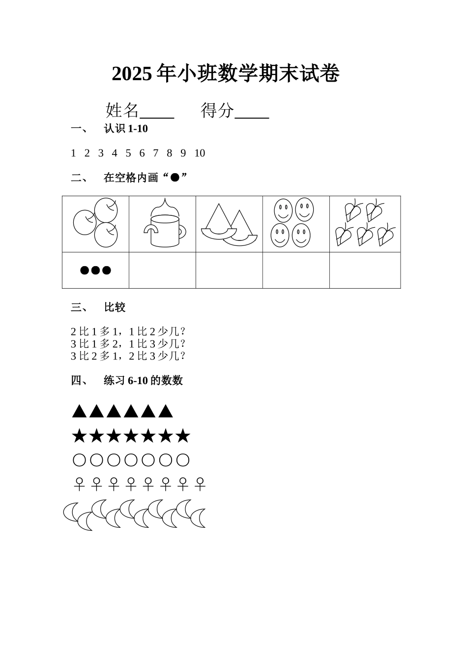 小班数学期末试卷_第1页