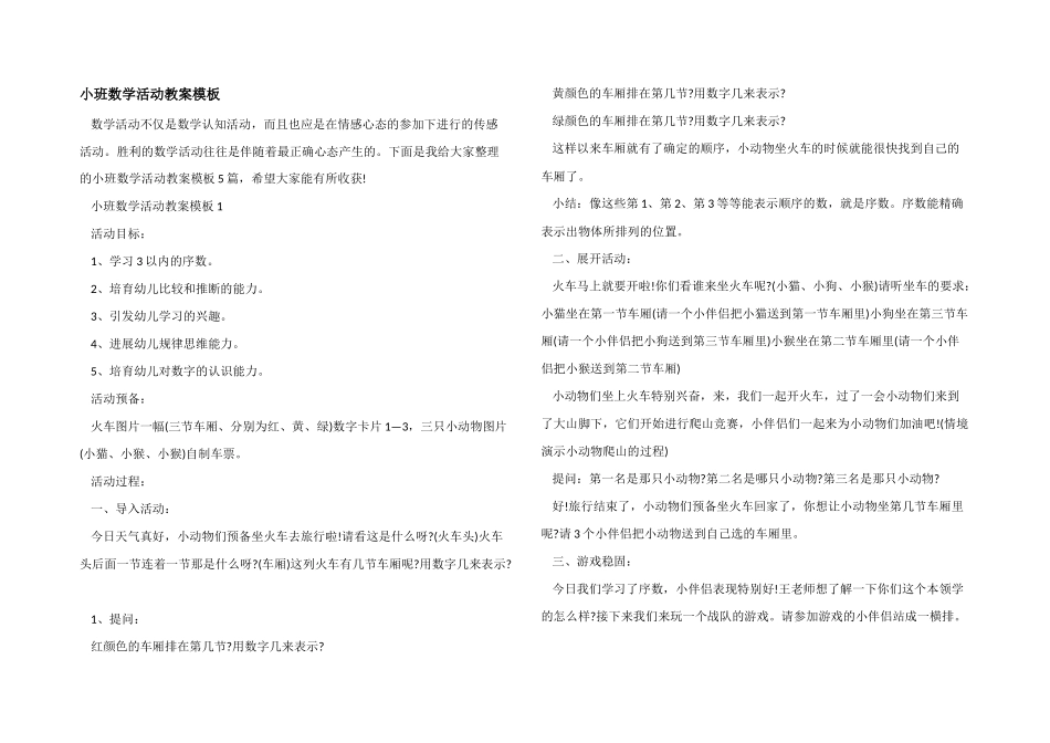 小班数学活动教案模板_第1页