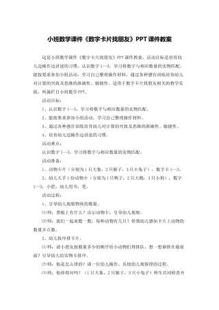 小班数学课件《数字卡片找朋友》PPT课件教案