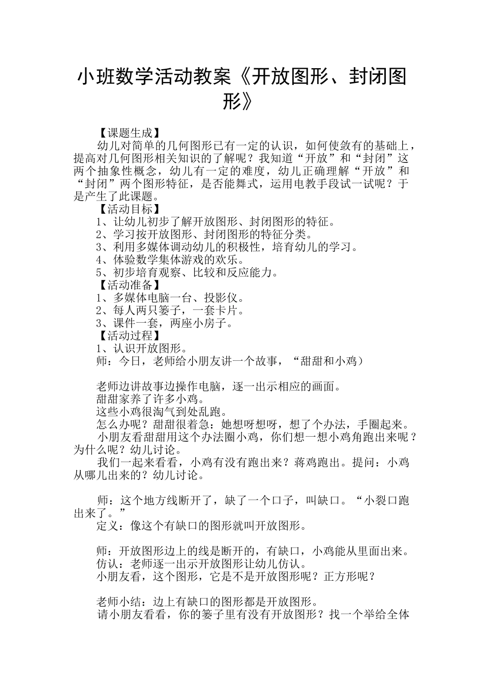 小班数学活动教案《开放图形、封闭图形》_第1页