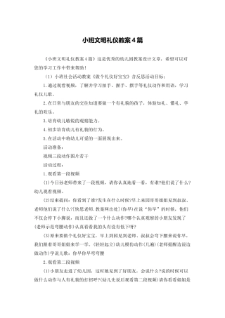 小班文明礼仪教案4篇