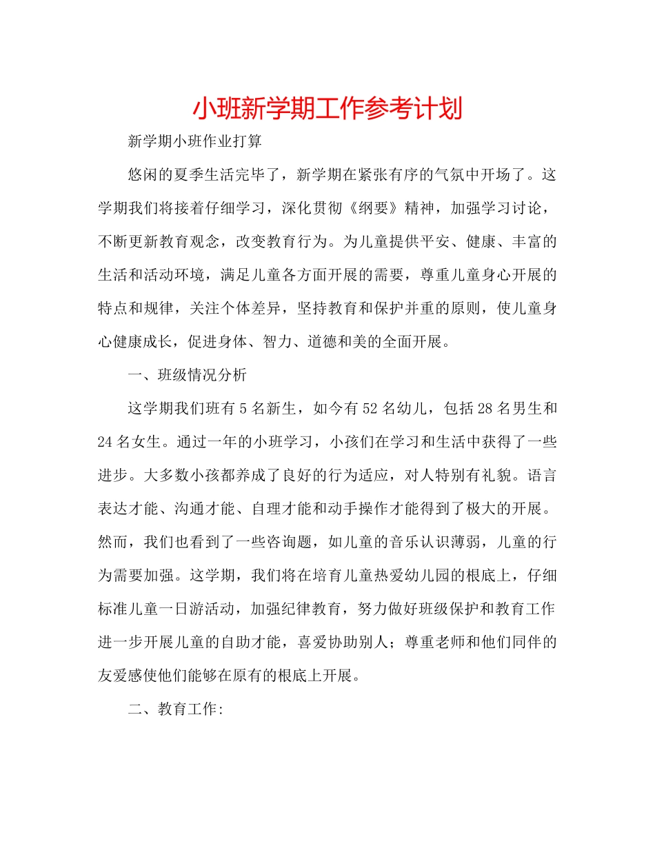 小班新学期工作参考计划_第1页