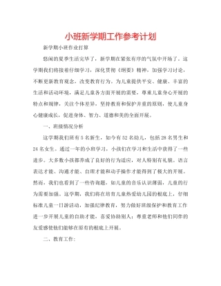 小班新学期工作参考计划
