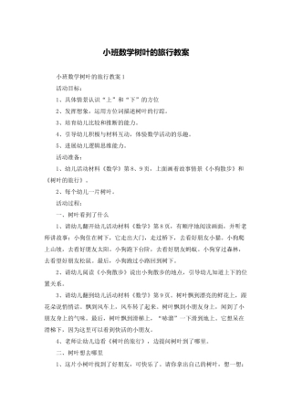 小班数学树叶的旅行教案