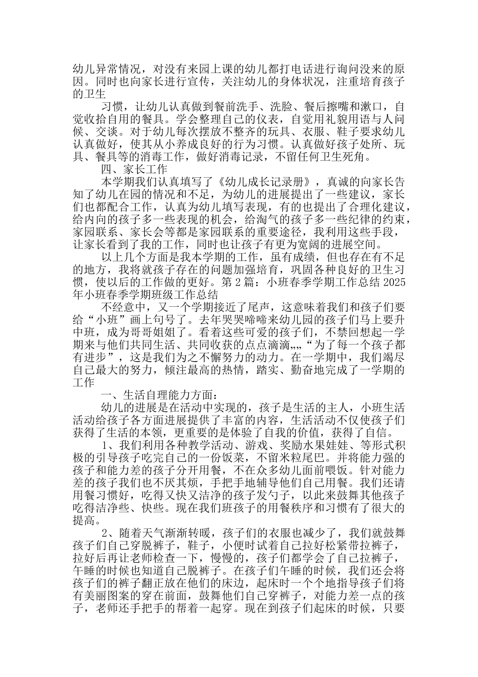 小班春季工作总结_第2页