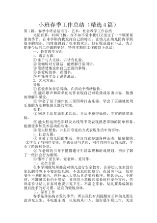 小班春季工作总结