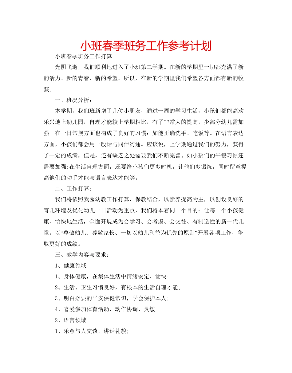 小班春季班务工作参考计划_第1页