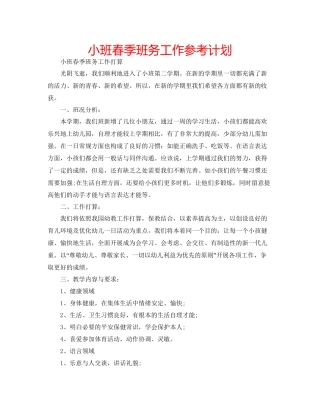 小班春季班务工作参考计划