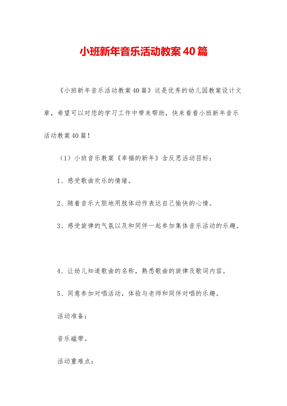 小班新年音乐活动教案40篇_第1页