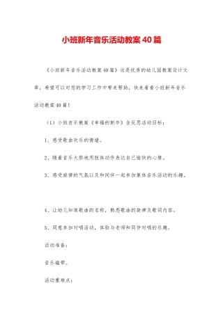 小班新年音乐活动教案40篇