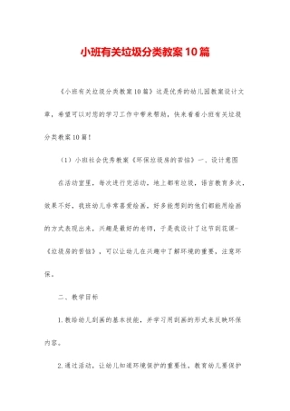 小班有关垃圾分类教案10篇
