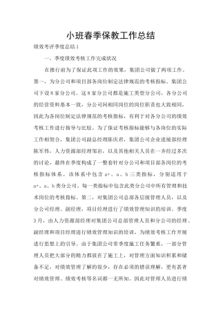 小班春季保教工作总结