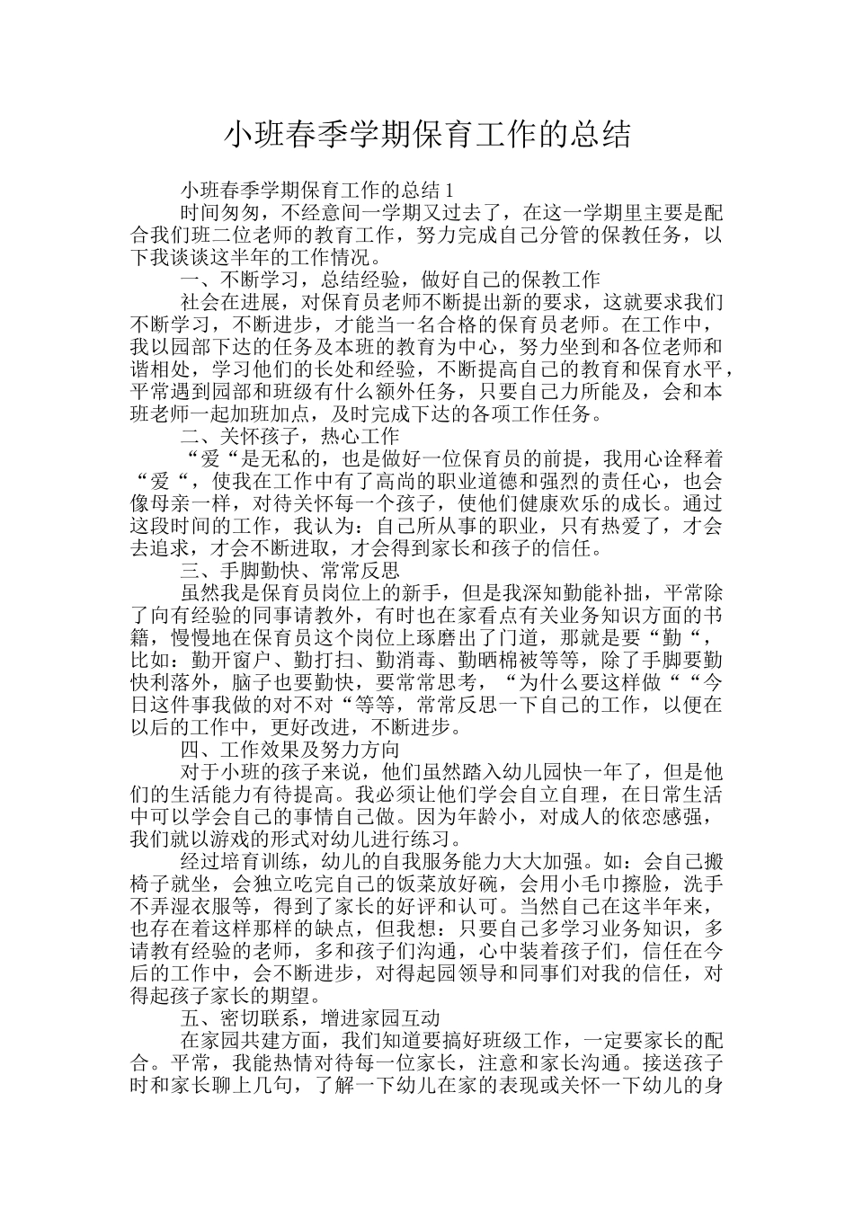 小班春季学期保育工作的总结_第1页
