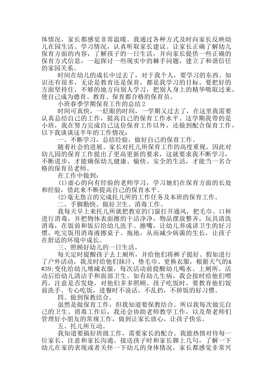 小班春季学期保育工作的总结_第2页