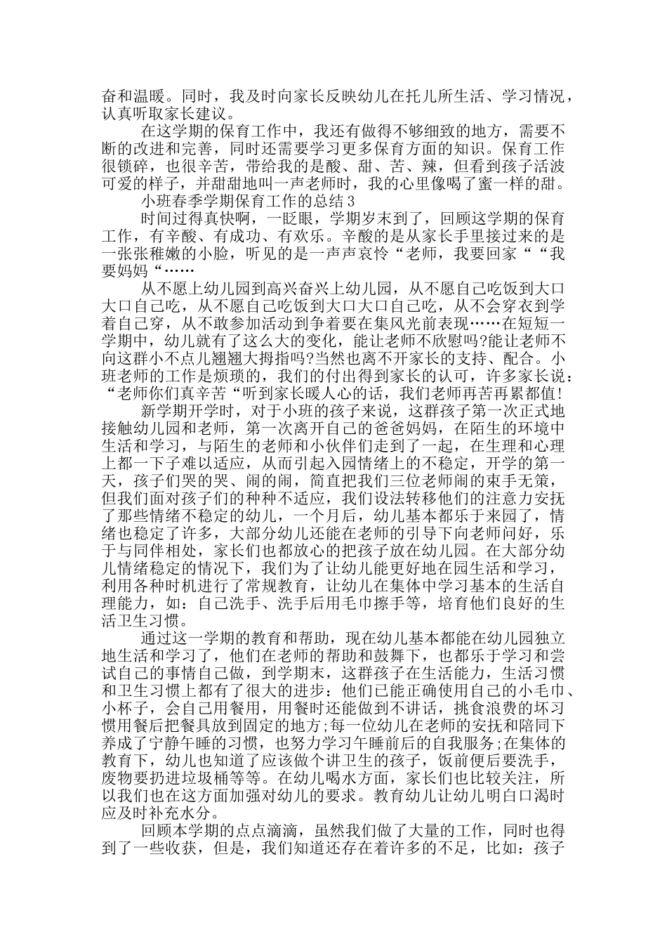 小班春季学期保育工作的总结_第3页