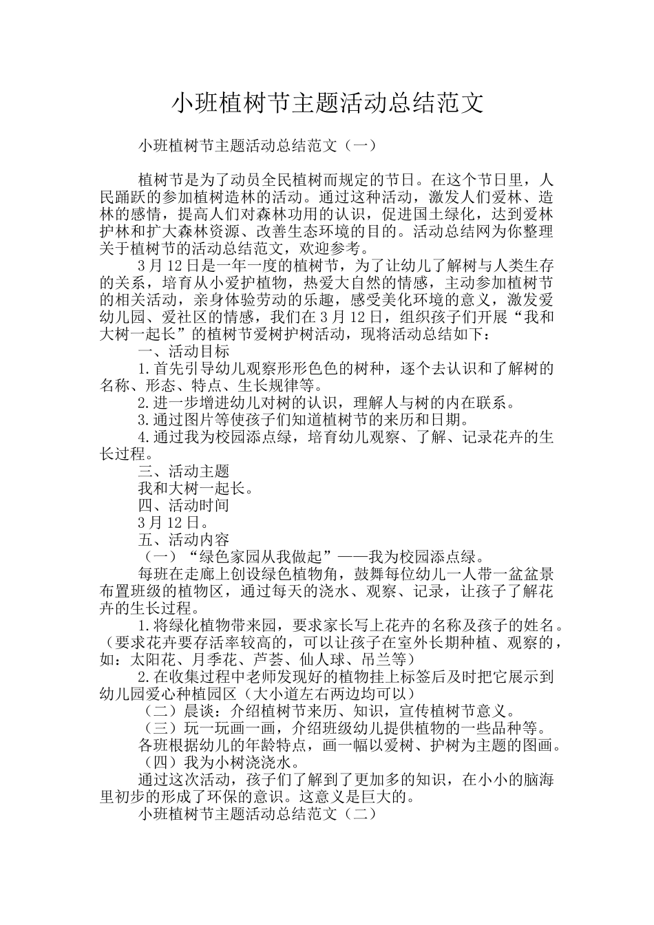 小班植树节主题活动总结范文_第1页