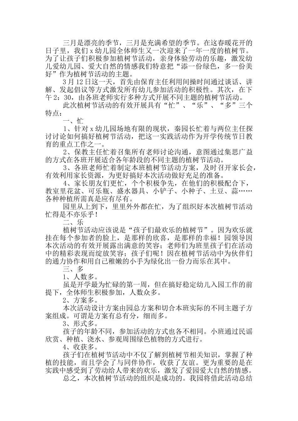 小班植树节主题活动总结范文_第2页