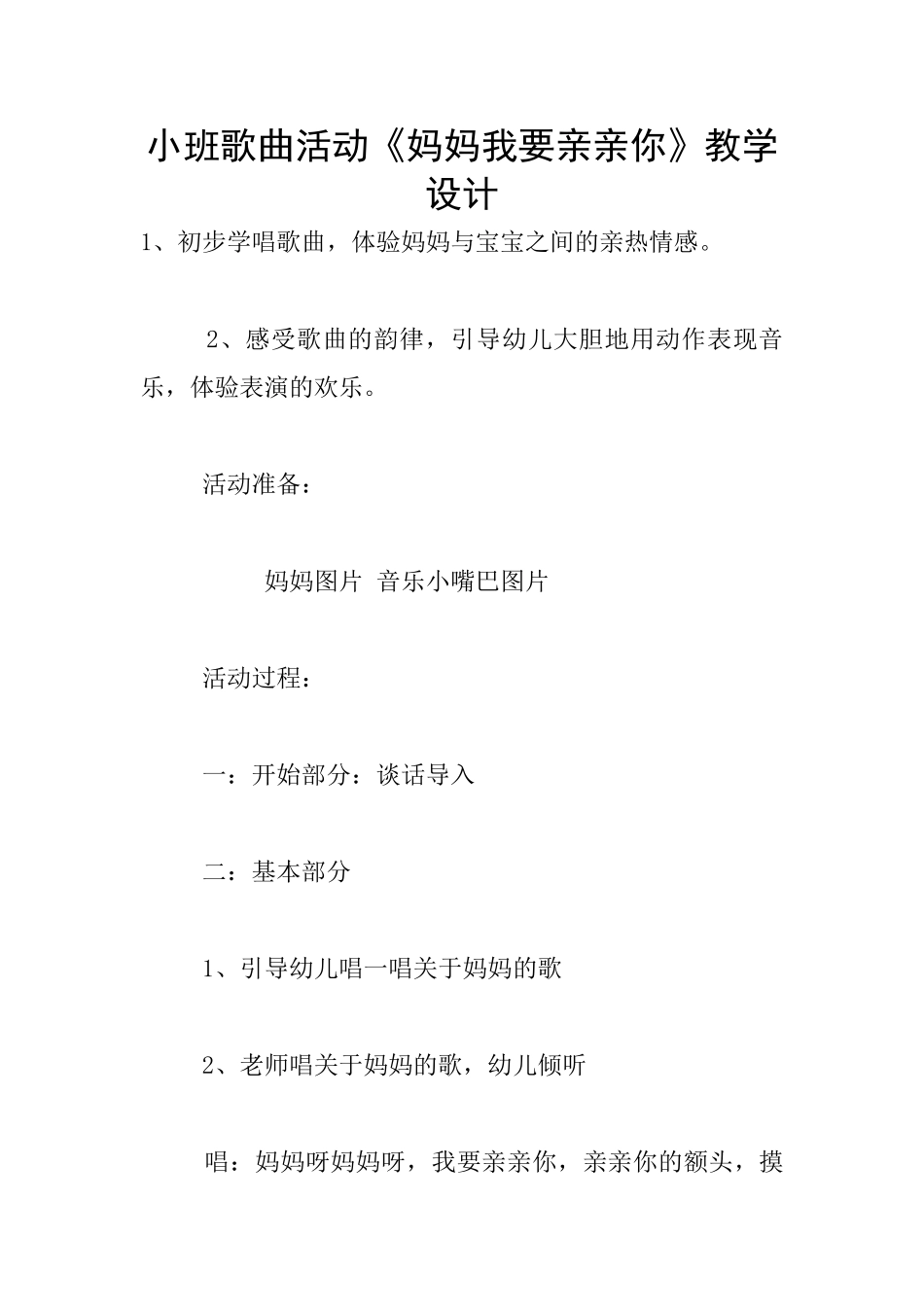 小班歌曲活动《妈妈我要亲亲你》教学设计_第1页